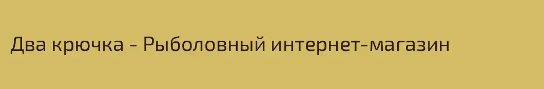 Два крючка - Рыболовный интернет-магазин
